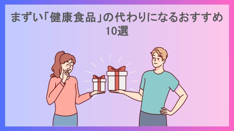 まずい「健康食品」の代わりになるおすすめ10選